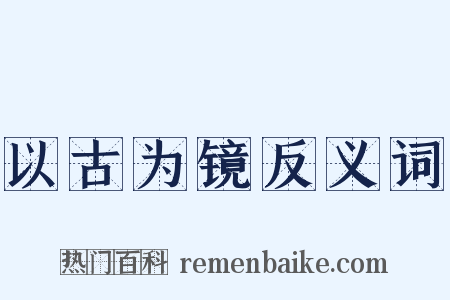 以古为镜反义词是什么意思的图片